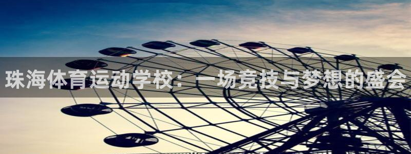 米兰体育官方平台体育:珠海体育运动学校:一场竞技与梦想的盛会