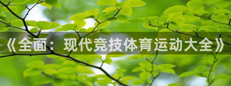 米兰体育官网下载注册:《全面:现代竞技体育运动大全》