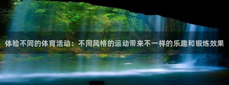 米兰体育官方正版app集团:体验不同的体育活动:不同风格的运