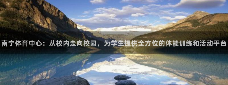 米兰体育官网下载平台:南宁体育中心:从校内走向校园,为学生提